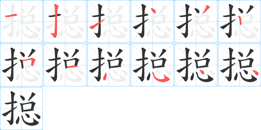 搃字笔顺步骤
