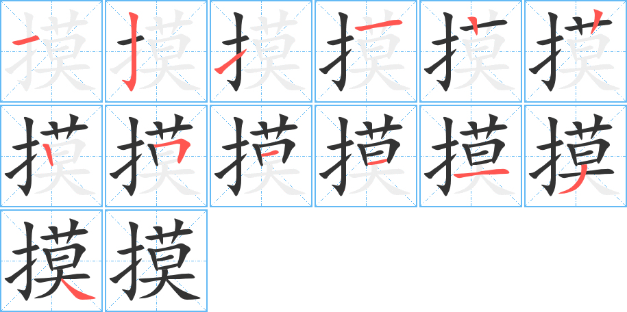 摸字完整笔顺步骤图