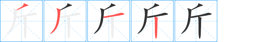 斤字完整笔顺步骤图