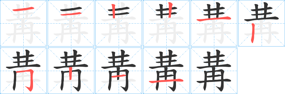 冓字完整笔顺步骤图