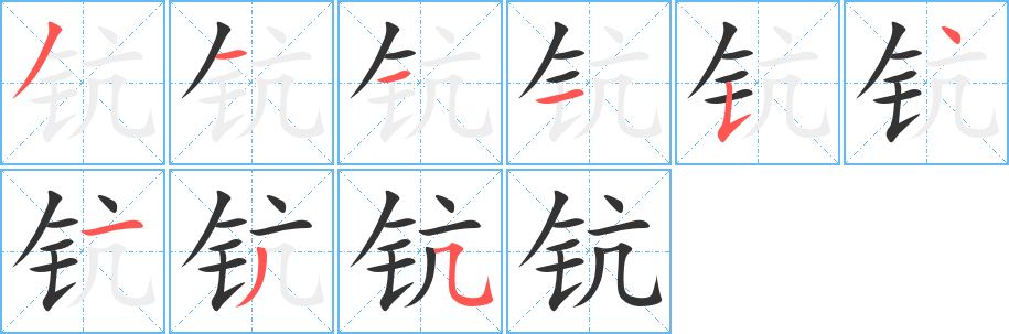 钪字完整笔顺步骤图