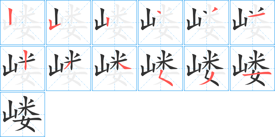 嵝字完整笔顺步骤图