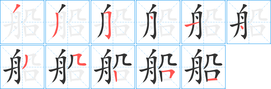 船字完整笔顺步骤图