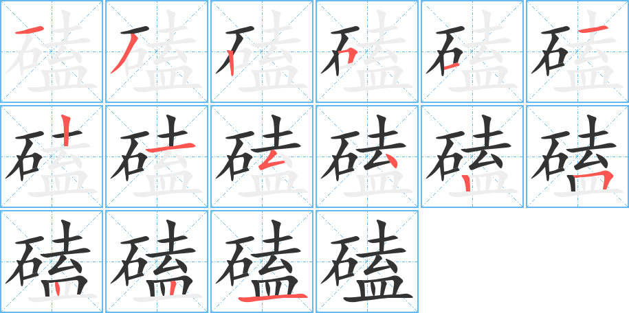 磕字完整笔顺步骤图