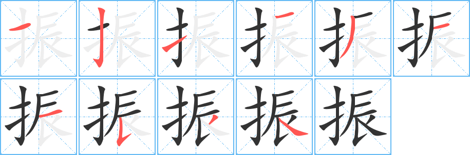 振字完整笔顺步骤图