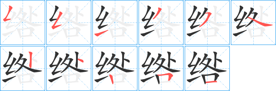 绺字完整笔顺步骤图