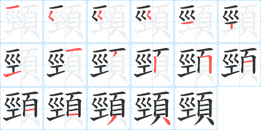 頸字完整笔顺步骤图