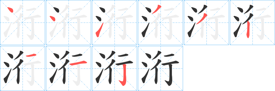 洐字笔顺步骤