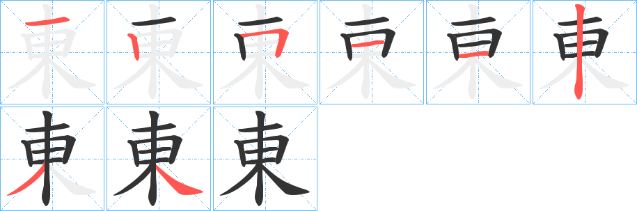 東字完整笔顺步骤图