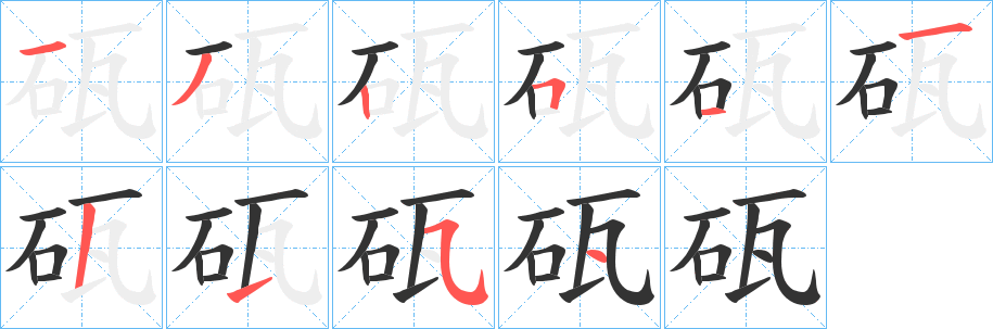 砙字笔顺步骤