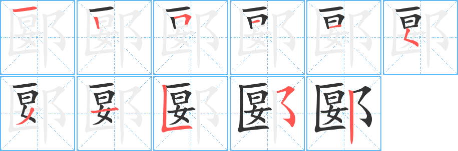 郾字完整笔顺步骤图