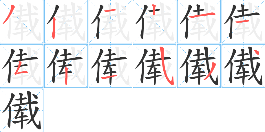 傤字笔顺步骤