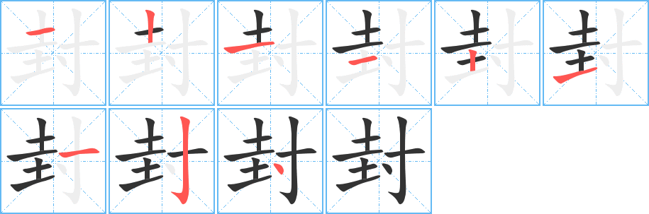 封字完整笔顺步骤图