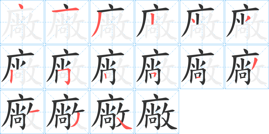 廠字完整笔顺步骤图