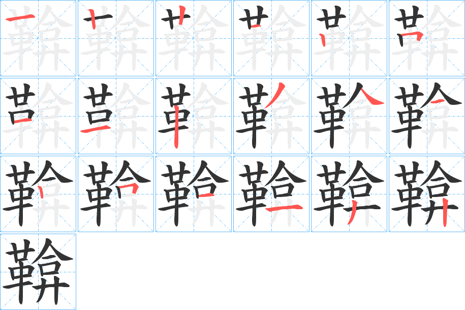 鞥字完整笔顺步骤图