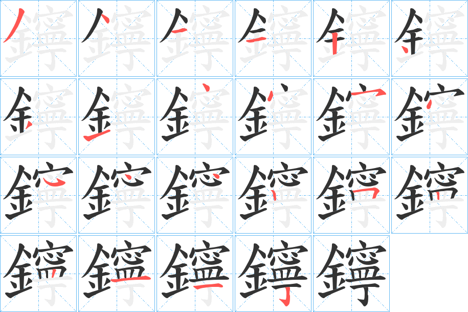 鑏字完整笔顺步骤图