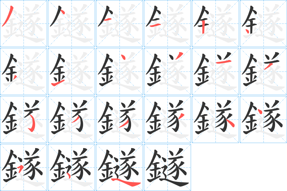 鐩字笔顺步骤