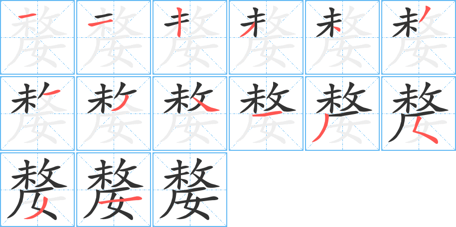 嫠字完整笔顺步骤图