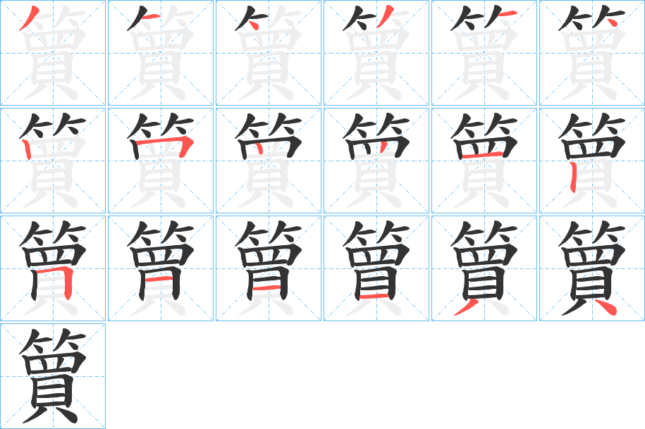 簤字笔顺步骤
