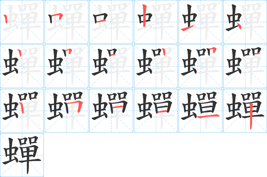 蟬字完整笔顺步骤图