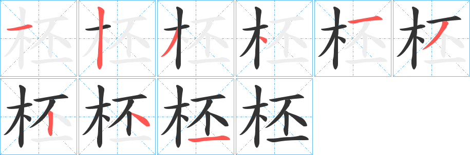 柸字笔顺步骤