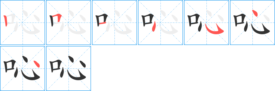 吣字完整笔顺步骤图