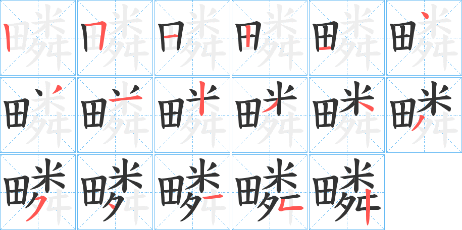 疄字完整笔顺步骤图