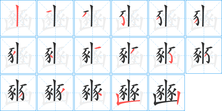 豳字完整笔顺步骤图
