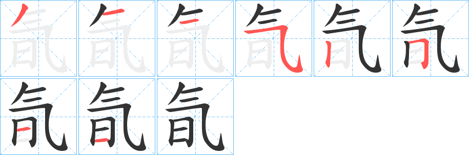 氜字完整笔顺步骤图