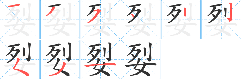 姴字完整笔顺步骤图