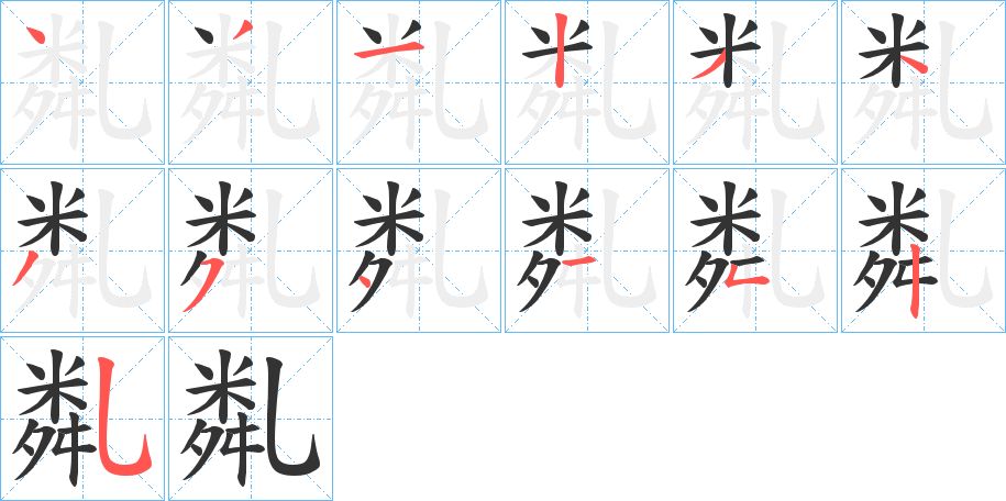 亃字完整笔顺步骤图