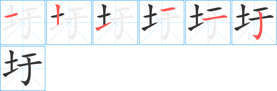 圩字完整笔顺步骤图