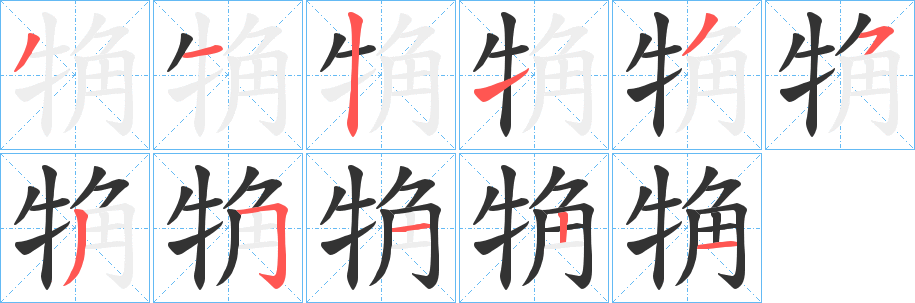 觕字笔顺步骤