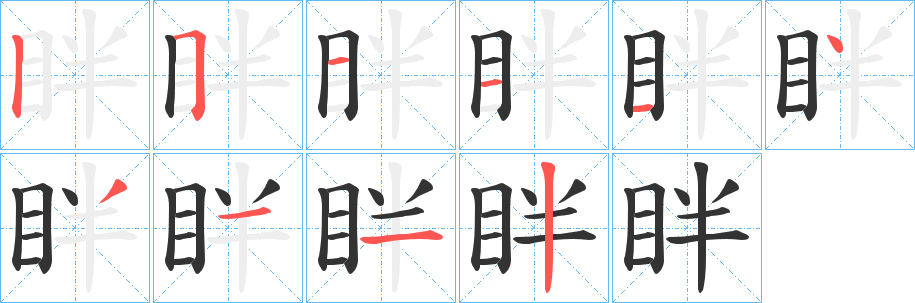 眫字完整笔顺步骤图