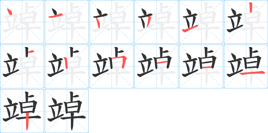 竨字完整笔顺步骤图