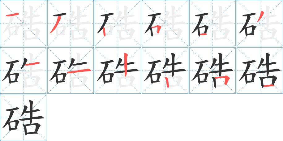 硞字完整笔顺步骤图