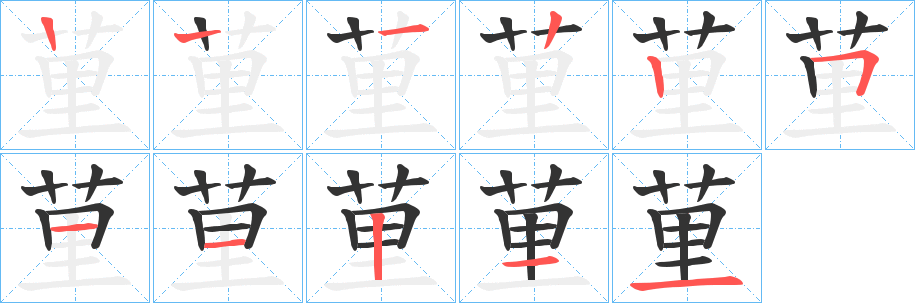 荲字笔顺步骤