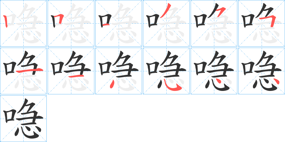 喼字完整笔顺步骤图