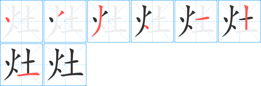 灶字完整笔顺步骤图