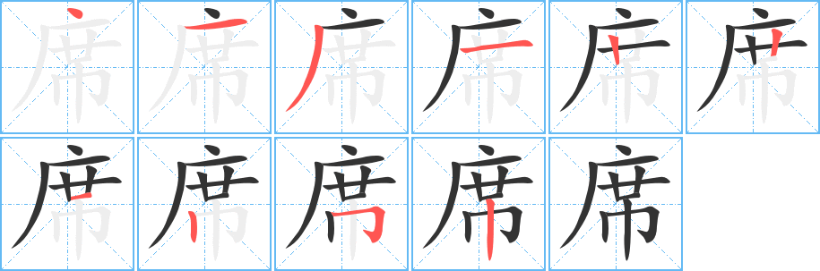 席字完整笔顺步骤图