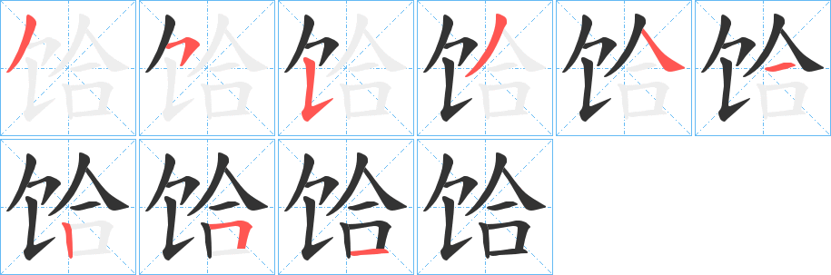 饸字完整笔顺步骤图