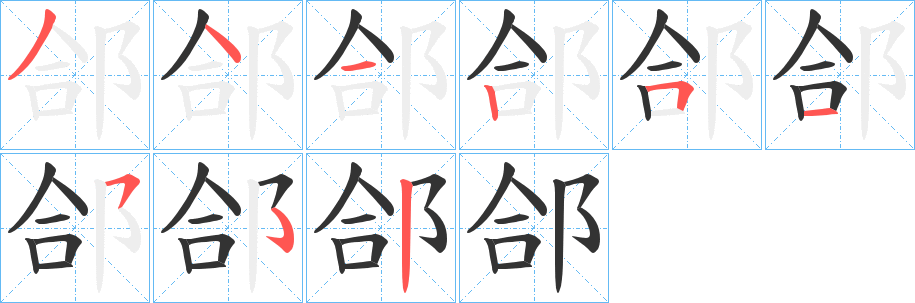 郃字笔顺步骤
