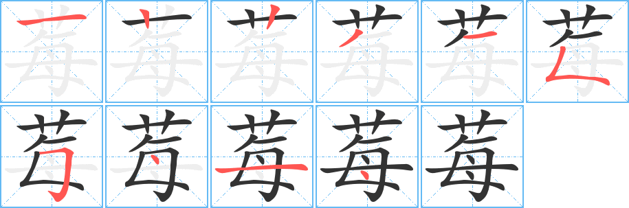 莓字完整笔顺步骤图