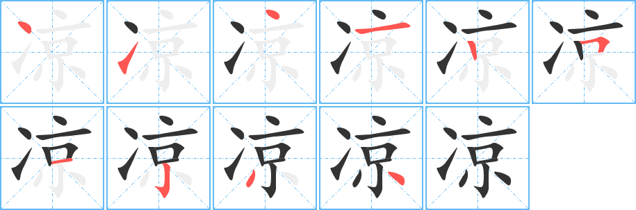 凉字完整笔顺步骤图