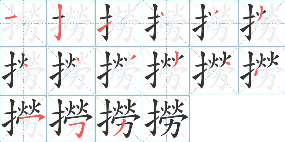 撈字完整笔顺步骤图