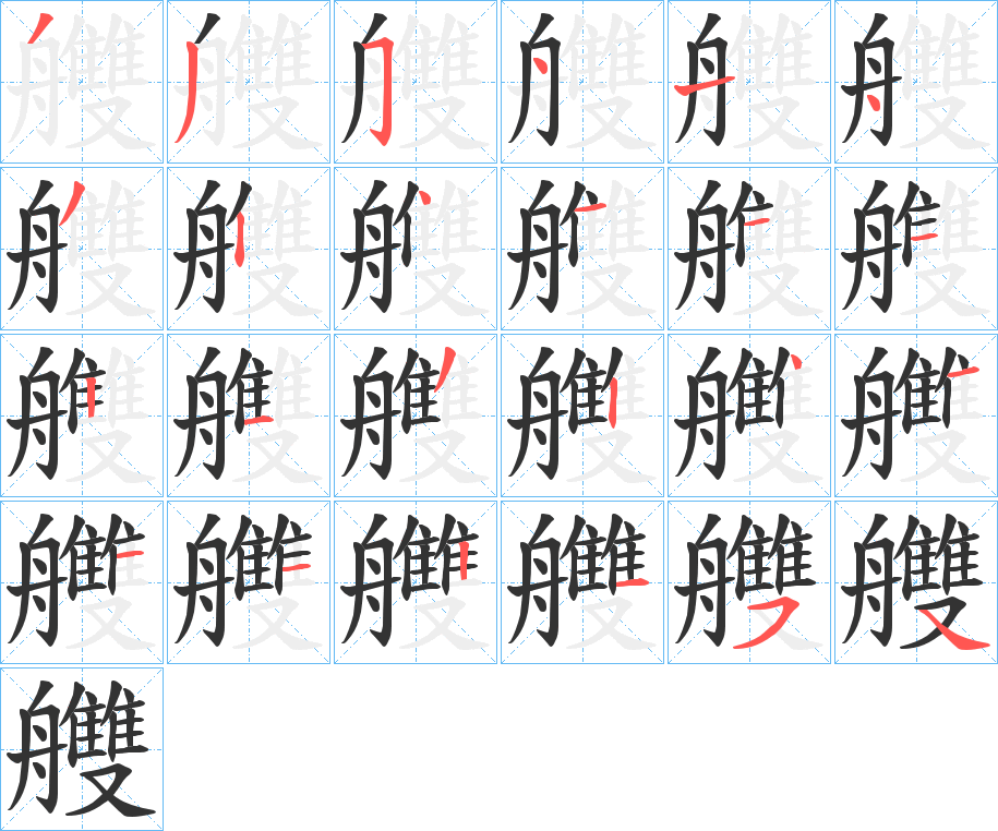 艭字完整笔顺步骤图