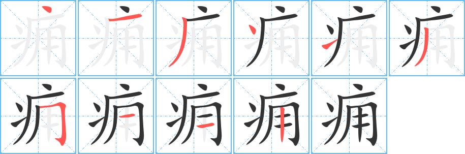 痈字完整笔顺步骤图