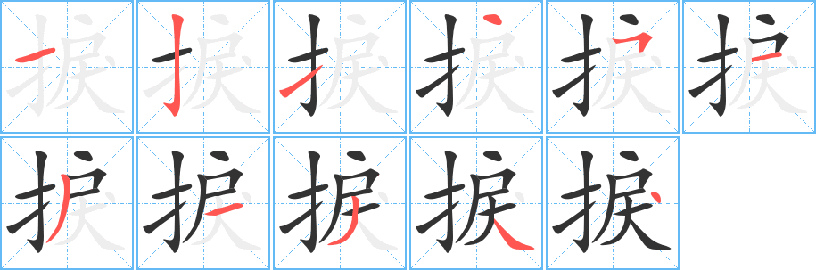 捩字完整笔顺步骤图