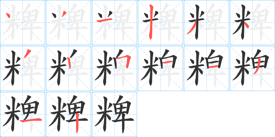粺字笔顺步骤