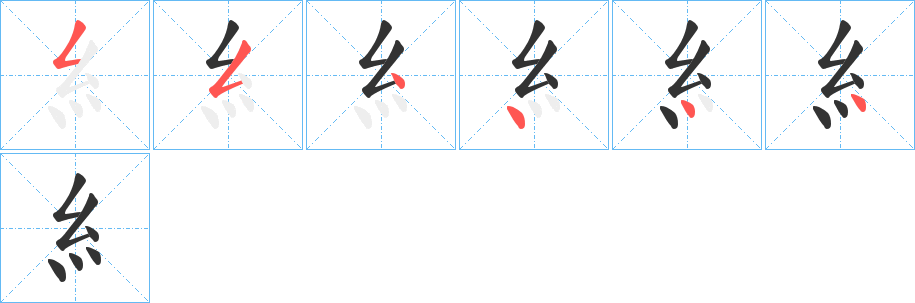 糹字完整笔顺步骤图